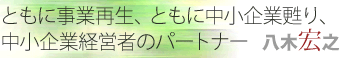 事業再生・会社再建：八木宏之