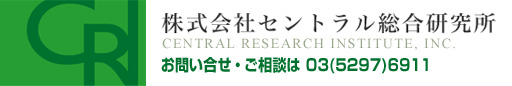 セントラル総合研究所