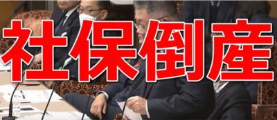 社保倒産_国会.png