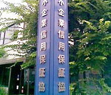 保証協会：承諾額地域差、緊急保証制度は積み残し？