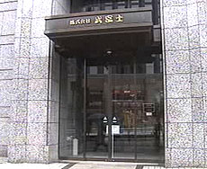 経産省：武富士対策特別相談窓口設置！中小企業へセーフティーネット