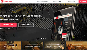 日本初、証券会社運営のソーシャルレンディングサービス「クラウドバンク」