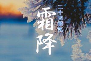 ◆二十四節気◆令和5年（2023）10月24日「霜降（そうこう）」です。◆