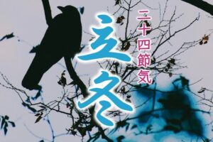 ◆二十四節気◆令和5年（2023）11月8日「立冬（りっとう）」です。◆