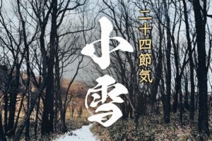 ◆二十四節気◆令和5年（2023）11月22日「小雪（しょうせつ）」です。◆