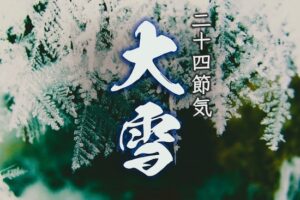 ◆二十四節気◆令和5年（2023）12月7日「大雪（たいせつ）」です。◆