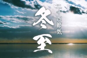 ◆二十四節気◆令和5年（2023）12月22日「冬至（とうじ）」です。◆
