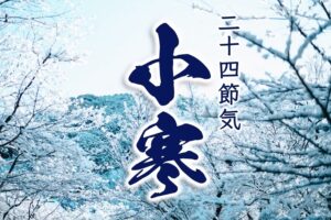 ◆二十四節気◆令和6年（2024）1月6日「小寒（しょうかん）」です。◆