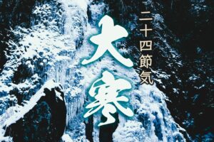 ◆二十四節気◆令和6年（2024）1月20日「大寒（だいかん）」です。◆