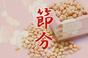 令和6年（2024）2月3日「節分（せつぶん）」「豆まき」今年の恵方は甲方（きのえのかた）です。