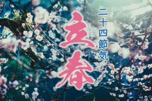 ◆二十四節気◆令和6年（2024）2月4日「立春（りっしゅん）」です。◆