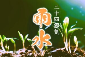 ◆二十四節気◆令和6年（2024）2月19日「雨水（うすい）」です。◆