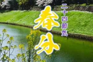 ◆二十四節気◆令和6年（2024）3月20日「春分（しゅんぶん）」です。◆