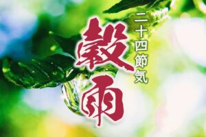 ◆二十四節気◆令和6年（2024）4月19日「穀雨（こくう）」です。◆