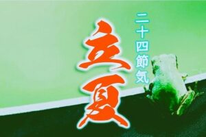 ◆二十四節気◆令和6年（2024）5月5日「立夏（りっか）」です。◆