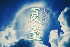 ◆二十四節気◆令和6年（2024）6月21日「夏至（げし）」です。◆