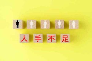 今年もまだまだ続く人手不足