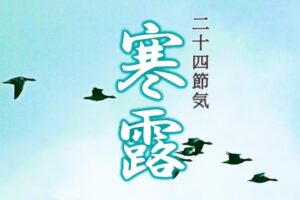 ◆二十四節気◆令和5年（2023）10月8日「寒露（かんろ）」です。◆