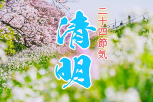 ◆二十四節気◆令和6年（2024）4月4日「清明（せいめい）」です。◆