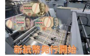 20年ぶり新紙幣登場！経済への影響は？