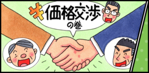 価格交渉を行うためのポイント（前編）