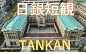日銀短観（TANKAN）