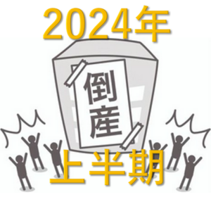 倒産統計　2024年上期