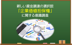 新しい資金調達の選択肢「企業価値担保権」に対する意識調査