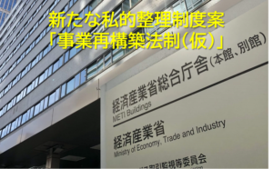 新たな私的整理制度案「事業再構築法制（仮）」