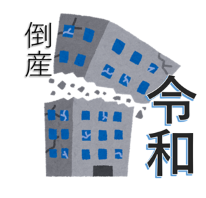 令和生まれの企業倒産　1925社に