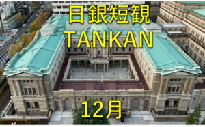 国内の景気、堅調に推移　12月日銀短観