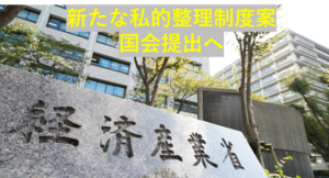 新たな私的整理制度案「事業再構築法制（仮）」いよいよ国会提出へ