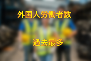 過去最多　外国人労働者２３０万人