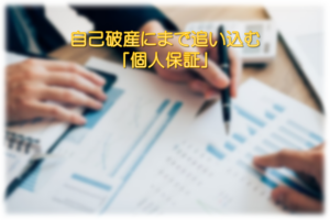 自己破産にまで追い込む「個人保証」