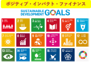 金融界で注目！SDGsのための「ポジティブ・インパクト・ファイナンス」ＰＩＦとは
