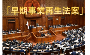 倒産前の債務整理、多数決で可能に