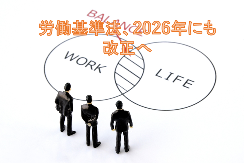 労働基準法、2026年にも改正へ