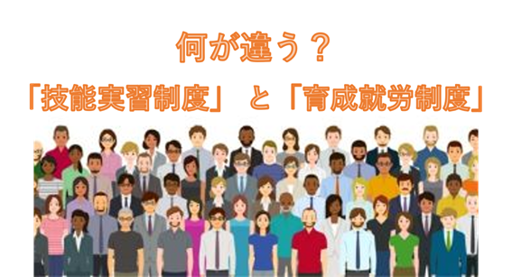 何が違う？育成就労制度と技能実習制度