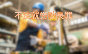 不法就労助長罪