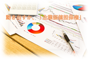 動き出すか、「企業価値担保権」