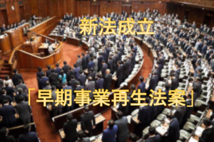 債権者の4分の3の同意で債務整理進む