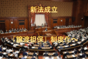 新法成立。「譲渡担保」制度化へ