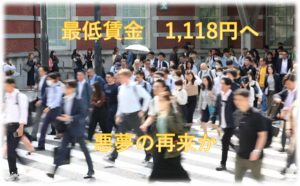 最低賃金引き上げ　悪夢の再来か