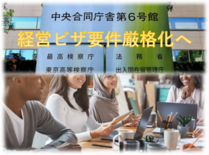 経営ビザ要件厳格化と中小企業への影響
