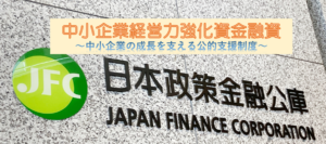 中小企業経営力強化資金融資〜中小企業の成長を支える公的支援制度〜