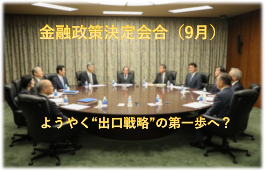 金融政策決定会合（9月）　ようやく“出口戦略”の第一歩へ？
