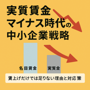 実質賃金マイナス時代の中小企業戦略