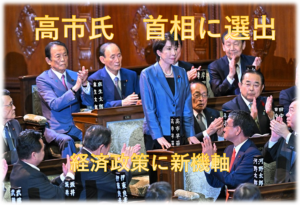 高市首相、女性初の宰相誕生で経済政策に新機軸