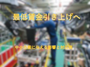 最低賃金引き上げが中小企業に与える影響と対応策