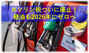 ガソリン税ついに廃止！軽油も2026年にゼロへ
